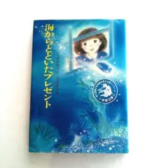 海からとどいたプレゼント　上崎美恵子　岩崎書店