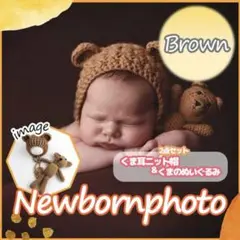 ニューボーンフォト くま耳 ぬいぐるみ y 新生児 ブラウン ファーストトイ