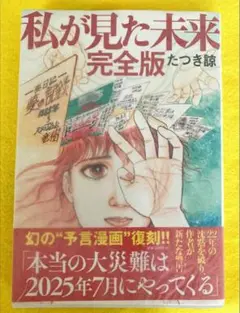 私が見た未来 完全版 たつき