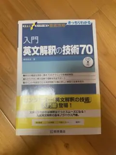 入門英文解釈の技術70