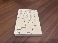 いつもごきげんで 感情の整理がうまい人