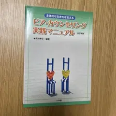 主体的な生き方を支えるピア・カウンセリング実践マニュアル