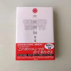 大本教　大本神諭 2