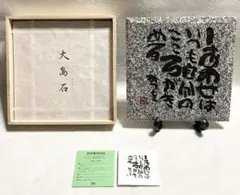 相田みつを 大島石 置物 インテリア 「しあわせはいつも自分のこころがきめる」