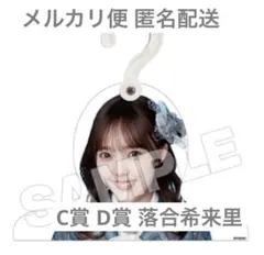 ≠ME 落合希来里 ノイミーくじC賞 D賞 特典 セット