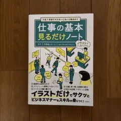 入社1年目でマスターしないと恥をかく 仕事の基本見るだけノート