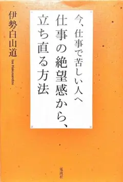 送料無料 今、仕事で苦しい人へ 仕事の絶望感から立ち直る方法 伊勢白山道 匿名