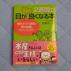 2週間で目が驚くほど良くなる本