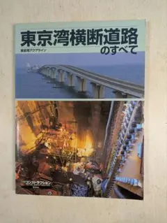 東京湾横断道路のすべて