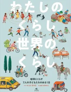 【最安値級！】わたしのくらし世界のくら 地球にくらす7人の子どもたちのある1日