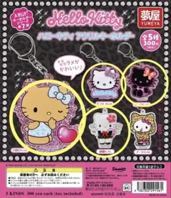 ハローキティ　アクリルキーホルダー　4種類　ガチャガチャ