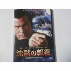 沈黙の報復（セル版・日本語吹替付）