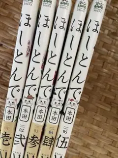 ほしとんで 全5巻セット