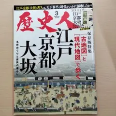 歴史人2021年3月号