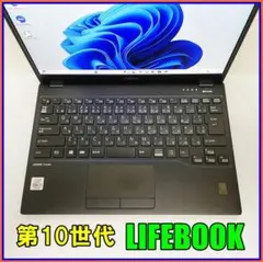 Win11＆美品でバッテリー良好な１０世代で安心のLIFEBOOKノートパソコン