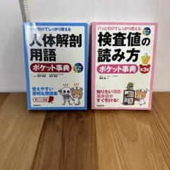 パッと引けてしっかり使える 検査値の読み方 人体解剖用語 ポケット事典 2冊