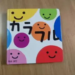 カラフル 新井洋行 0歳 1歳