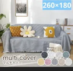 北欧風 マルチカバー 長方形 大判 180×260cm ソファーカバー