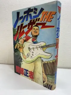 【中古】 ノーホシＴＨＥルーザー/講談社/間部正志 中古レア】間部正志 ノーホシTHEルーザー 初版 - メルカリ