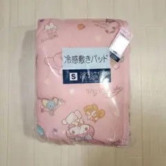 新品◇ サンリオ マイメロディ 冷感敷きパッド シングルサイズ
