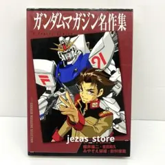 ガンダム短編集・ガンダムマガジン名作集　全巻セット ガンダムマガジン名作集」「ガンダム短編集」合計4冊セット
