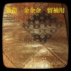 【極美品】袋帯 金糸 留袖用 フォーマル 着物 和装