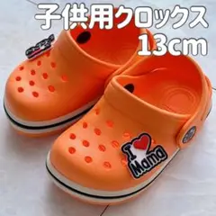 子供用クロックス オレンジ色 13cm