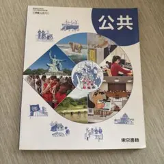 公共　教科書　東京書籍