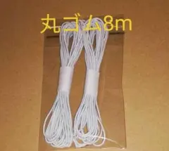 白【難あり】日本製丸ゴム　2ミリ幅×8m