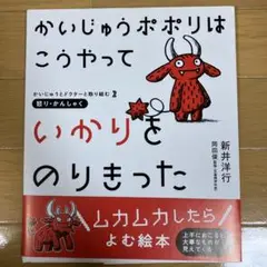 かいじゅうポポリはこうやっていかりをのりきった : 怒り・かんしゃく