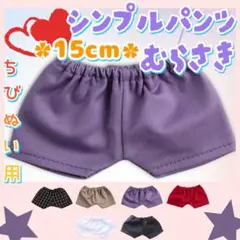 新色 シンプルパンツ 紫 15cm ぬい服 アイドル 韓国 海外 アニメ