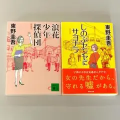 浪花少年探偵団 / しのぶセンセにサヨナラ　２冊セット