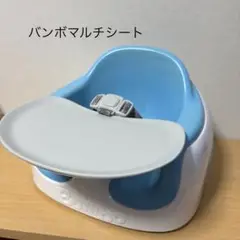 Bumbo バンボマルチシート ブルー 青 ローチェア　ベビーチェア