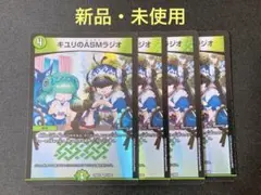 キユリのASMラジオ デュエル・マスターズ