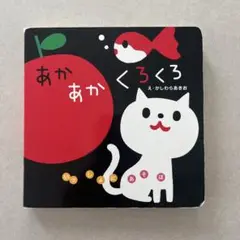 あかあかくろくろ あかちゃんえほん