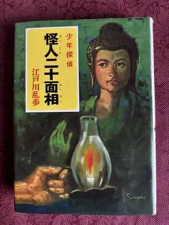 怪人二十面相　江戸川乱歩