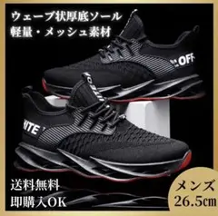 【26.5㎝/ブラック】メンズ　ランニング　スニーカー　軽量　厚底　ブレード