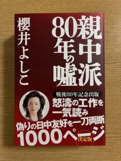 親中派80年の嘘