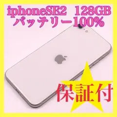 iphone SE2 純正バッテリー100% ほぼ未使用品　128GB