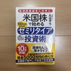 米国株で始めるセミリタイア投資術