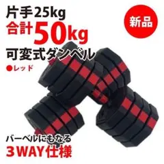 新品 可変式ダンベル 50kg 25kg 2個セット