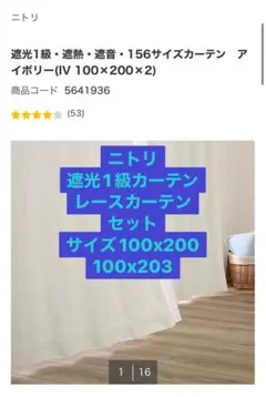 ニトリ 156サイズカーテン レースカーテンセット