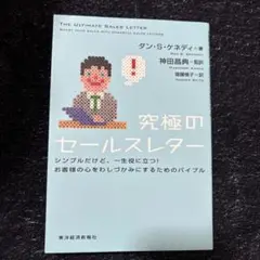 究極のセールスレター ダン・S・ケネディ著