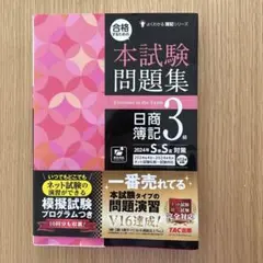本試験問題集 日商簿記3級 2024年　新品未使用