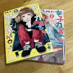 女子力高めの獅子原くん1巻2巻