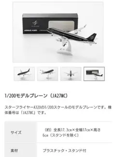 スターフライヤー 1/200モデルプレーン（JA27MC）② スターフライヤー 1/200モデルプレーン（JA27MC）②