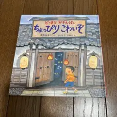 ちょっぴりこわいぞ　どっきりかぞえうた