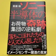 ソニー半導体の奇跡 お荷物集団の逆転劇