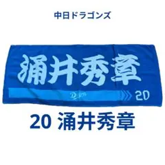 中日ドラゴンズ　涌井秀章　タオル