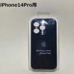 【新品】アップル iPhone 14PRO シリコンケース ブラック 黒